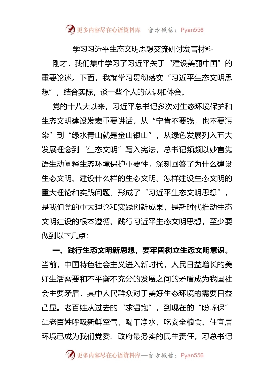 学习习近平总书记生态文明思想交流研讨发言材料.docx_第1页