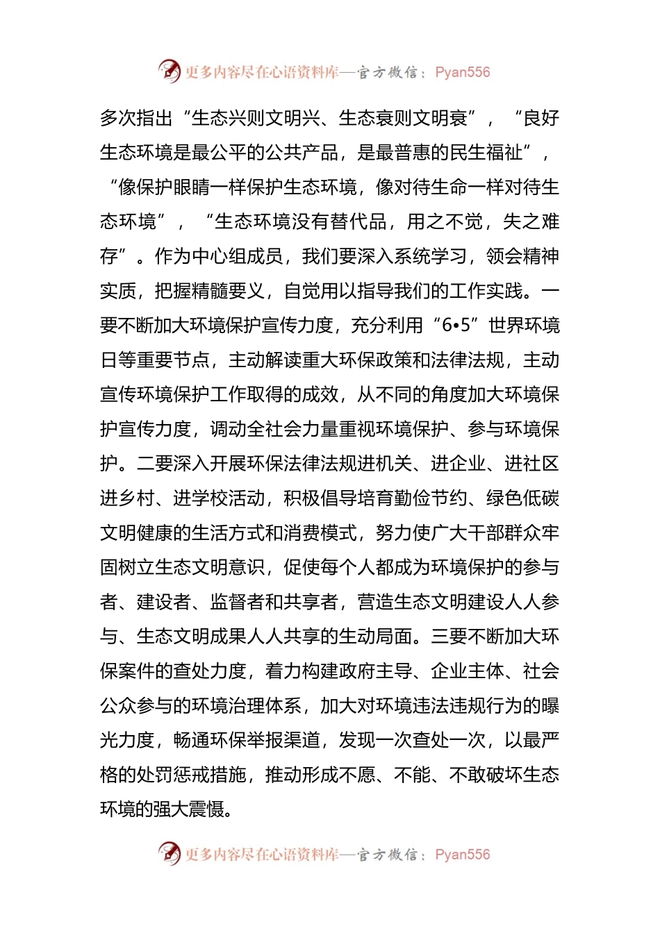 学习习近平总书记生态文明思想交流研讨发言材料.docx_第2页
