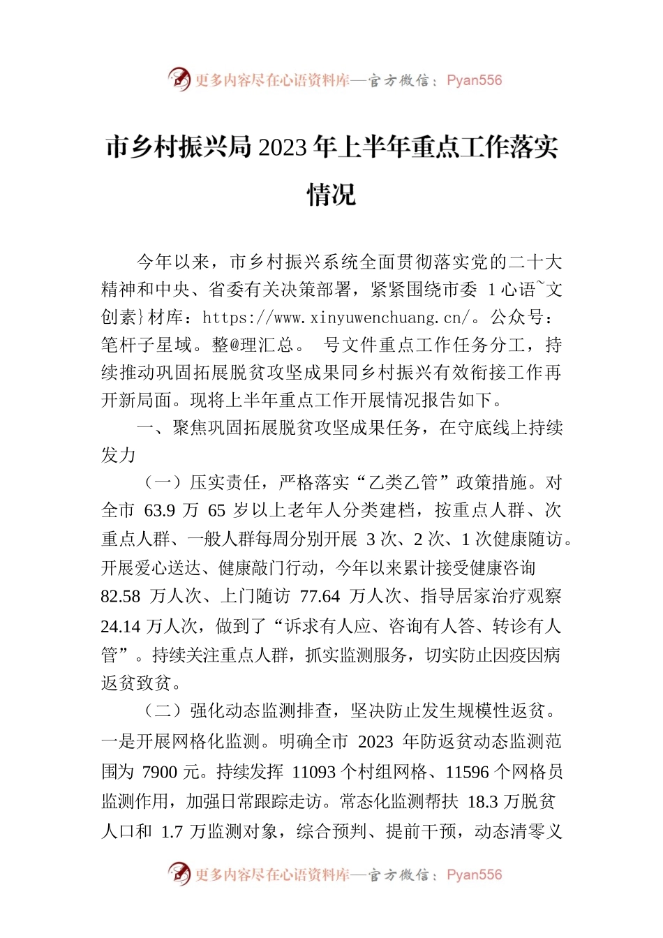 市乡村振兴局2023年上半年重点工作落实情况（20230703).docx_第1页