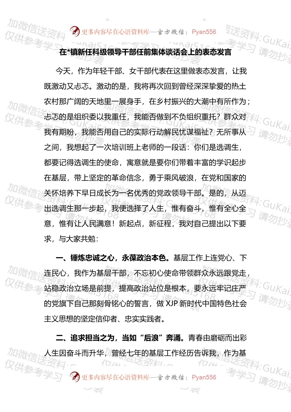 在镇新任科级领导干部任前集体谈话会上的表态发言汇编.docx_第1页