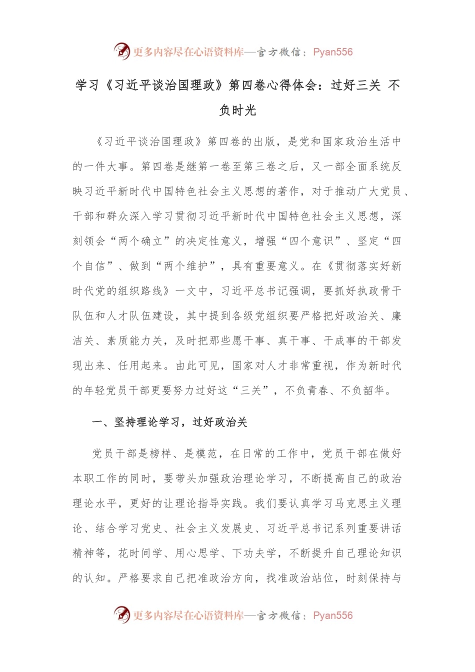 学习《谈治国理政》第四卷心得体会：过好三关 不负时光.docx_第1页