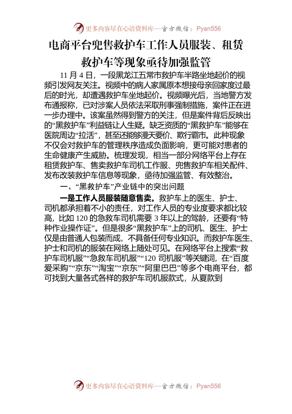 对”黑救护车“现象的治理建议.docx_第1页