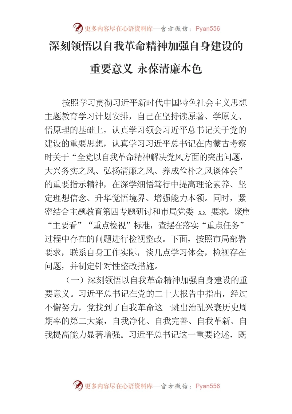 市公安局民警主题教育心得体会：全党以自我革命精神解决党风方面的突出问题，大兴务实之风、弘扬清廉之风、养成俭朴之风谈体会.docx_第1页