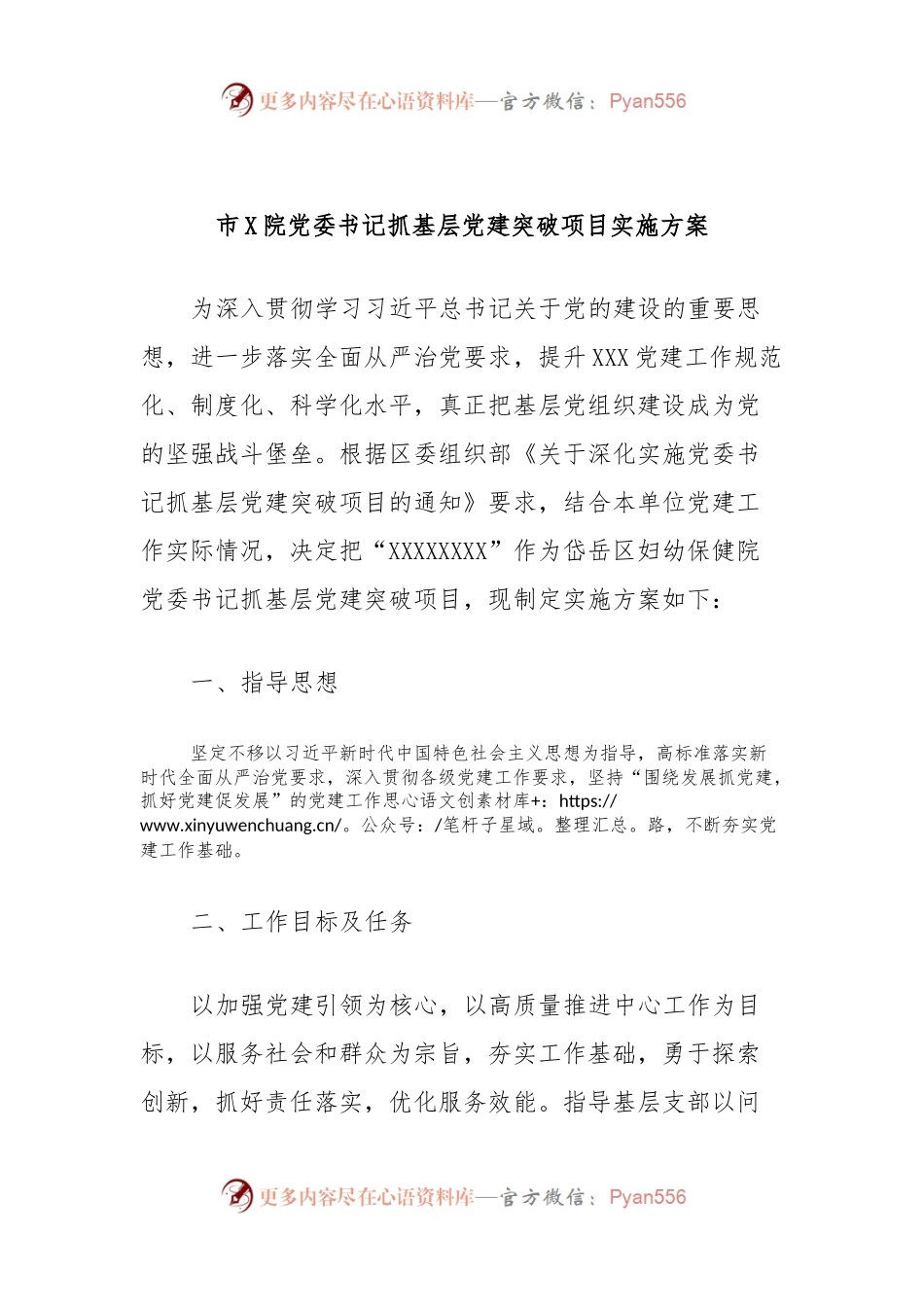 市X院党委书记抓基层党建突破项目实施方案.docx_第1页