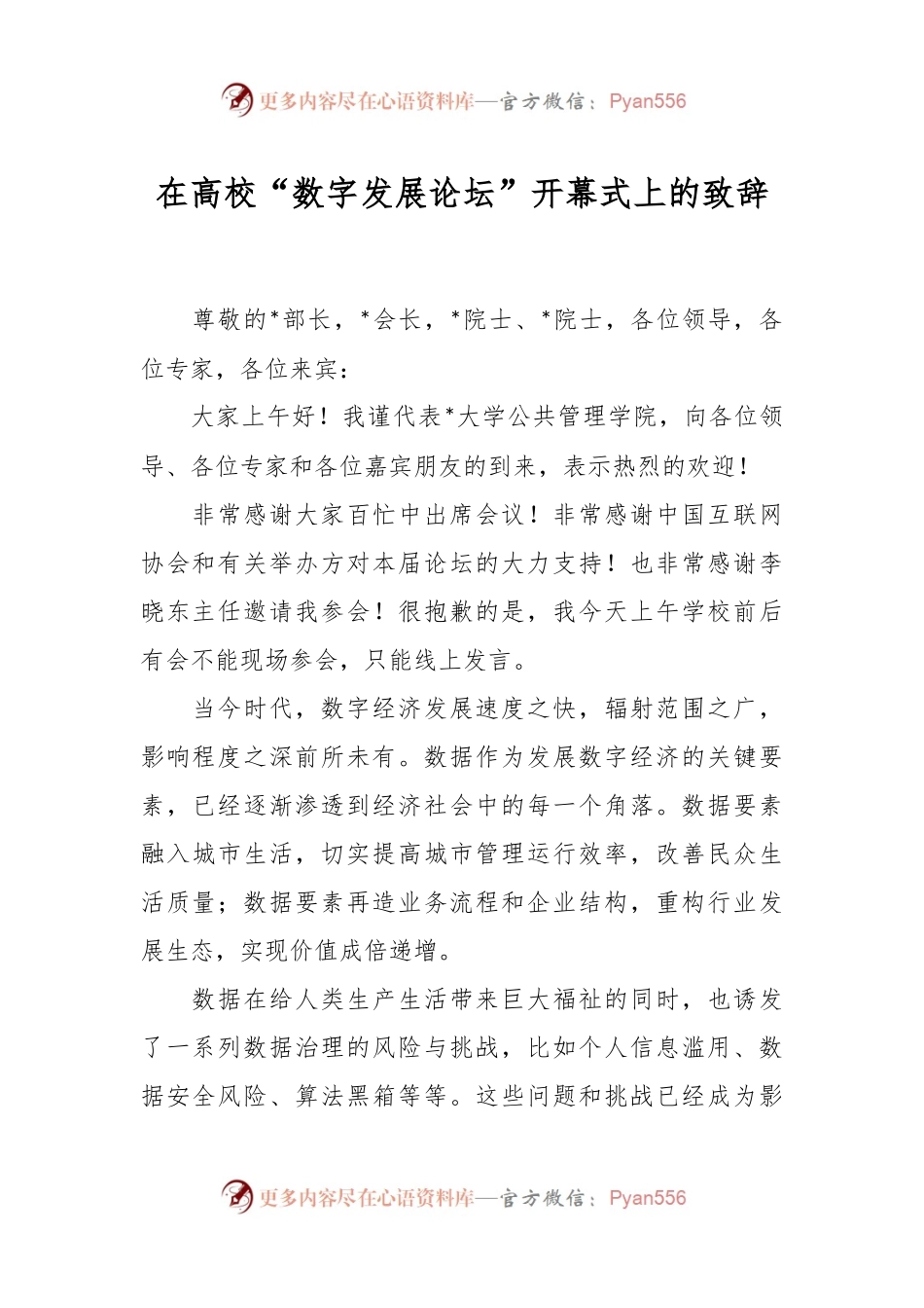 在高校“数字发展论坛”开幕式上的致辞.docx_第1页
