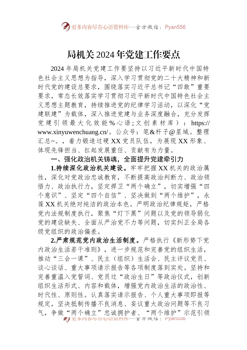 局机关2024年党建工作要点.docx_第1页