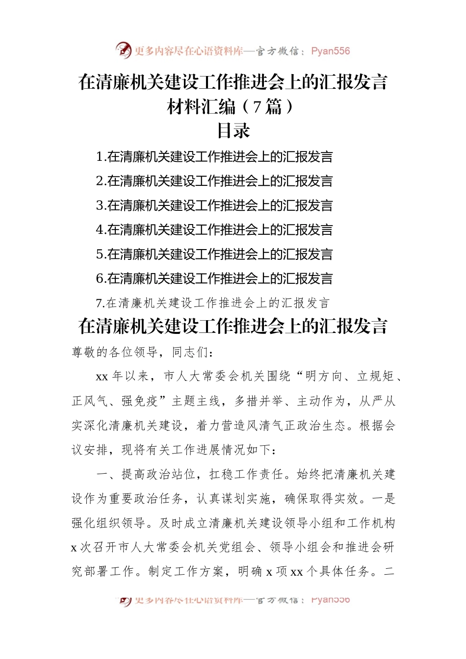 在清廉机关建设工作推进会上的汇报发言材料汇编（7篇）.docx_第1页