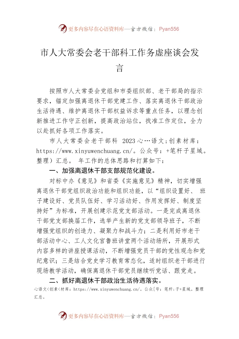 市人大常委会老干部科工作务虚座谈会发言（20230202）.docx_第1页