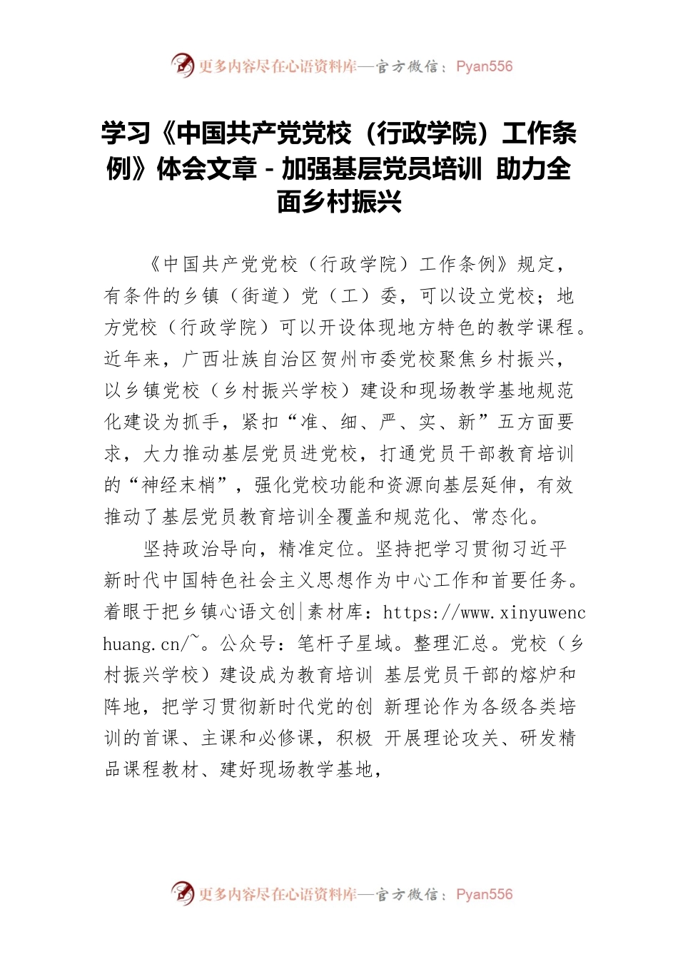 学习《中国共产党党校（行政学院）工作条例》体会文章－加强基层党员培训 助力全面乡村振兴.docx_第1页