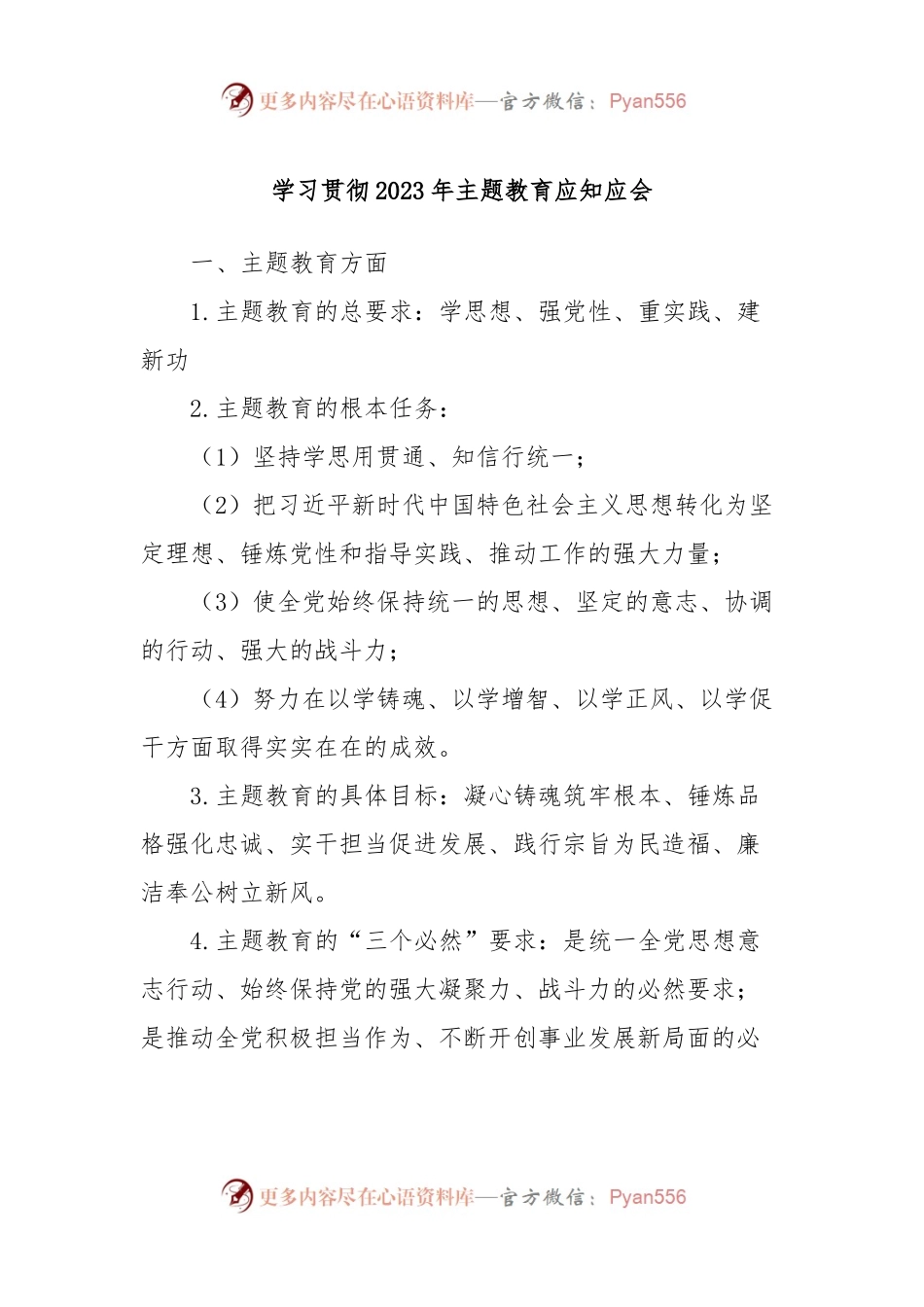 学习贯彻2023年主题教育应知应会.docx_第1页