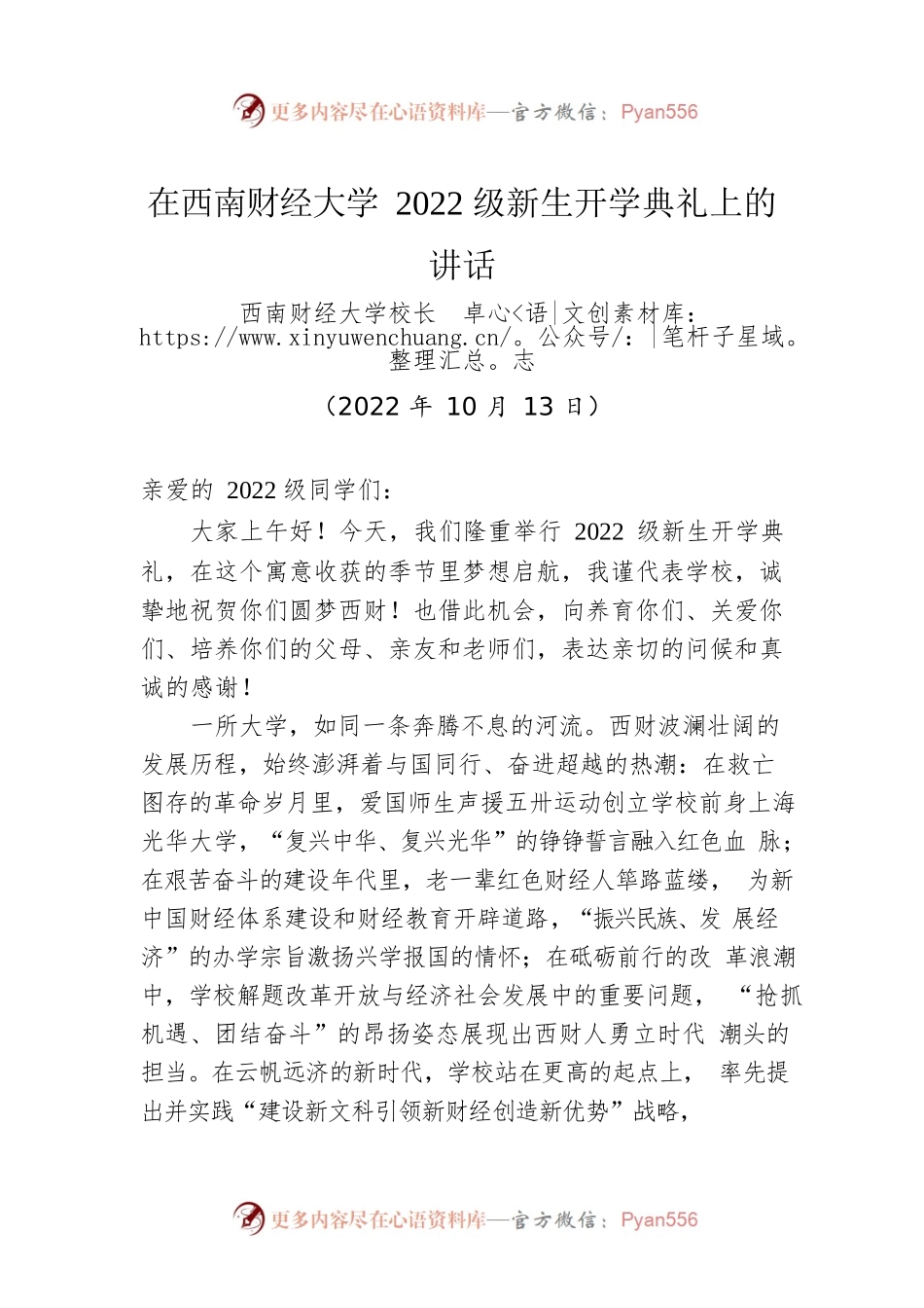 在西南财经大学2022级新生开学典礼上的讲话.docx_第1页