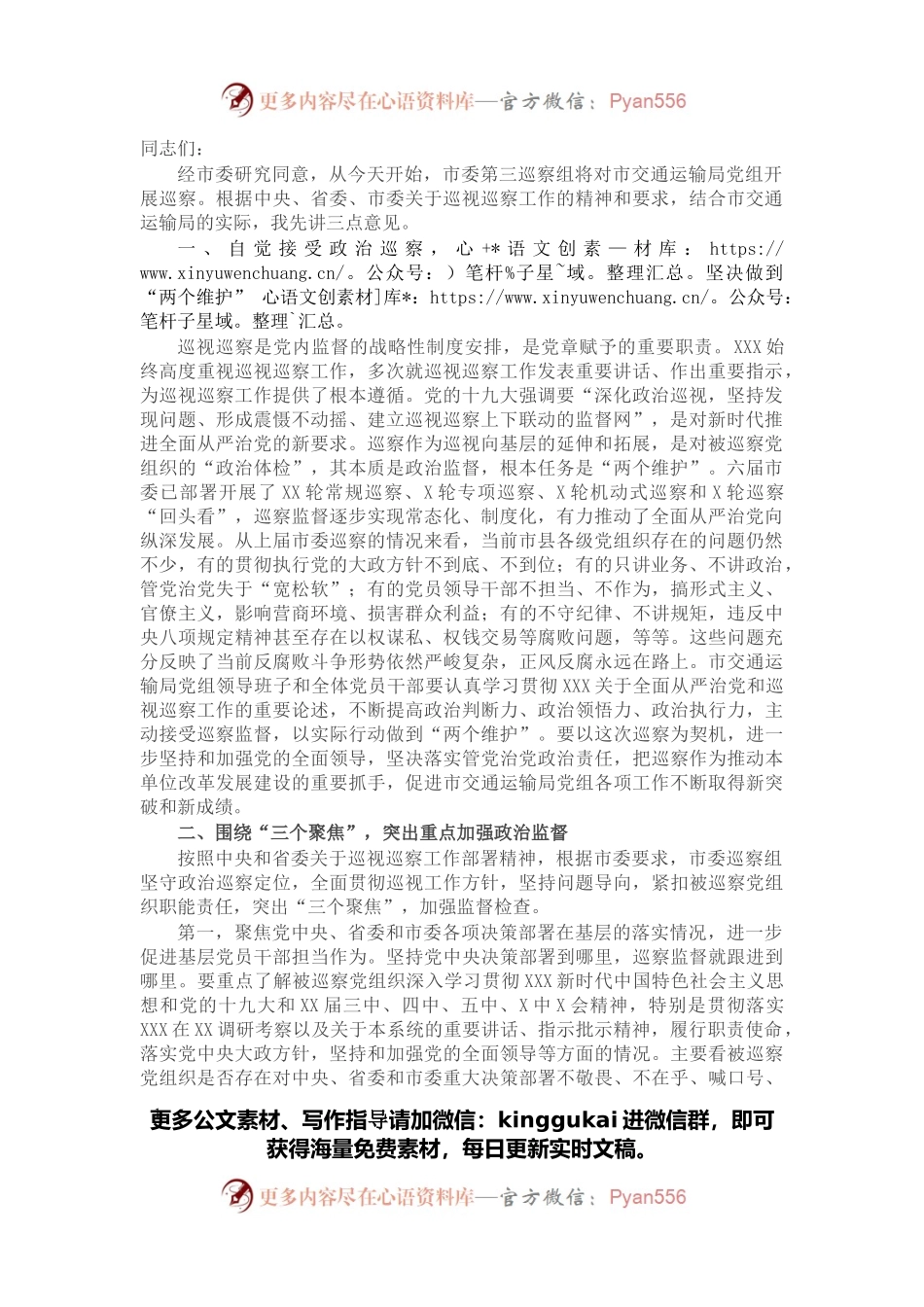 巡察组组长在巡察工作动员会上的讲话.docx_第1页