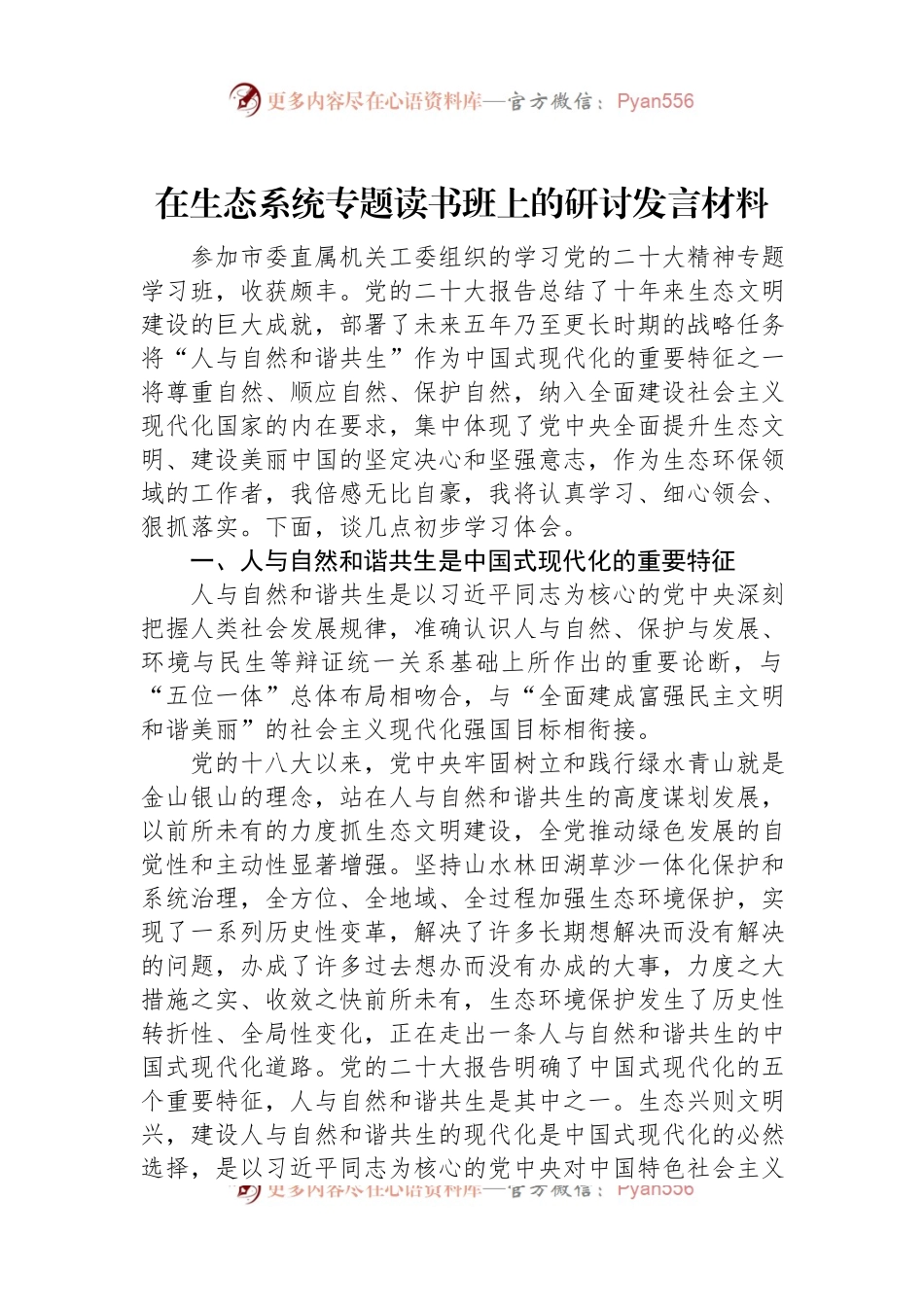 在生态系统专题读书班上的研讨发言材料.docx_第1页