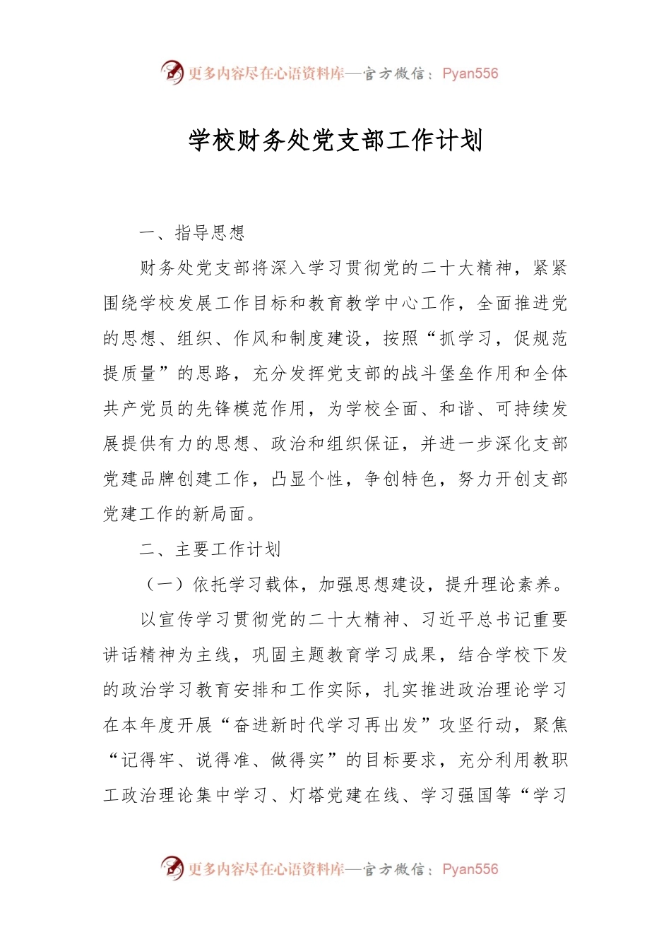 学校财务处党支部工作计划.docx_第1页