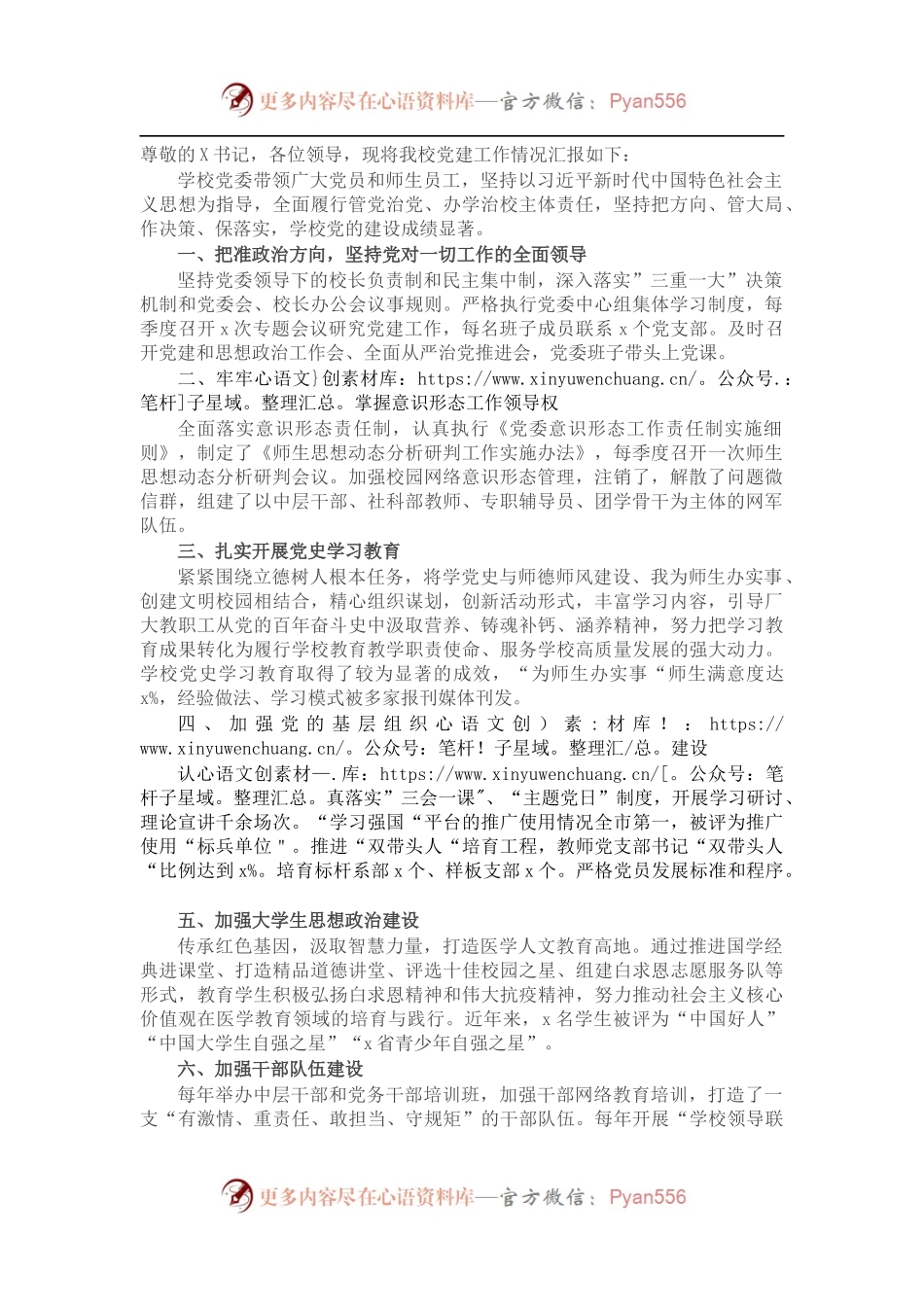 学校202X年党建工作总结汇报.docx_第1页