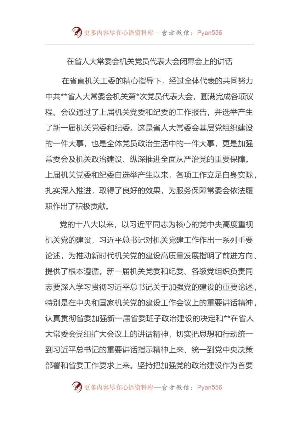 在省人大常委会机关党员代表大会闭幕会上的讲话.docx_第1页