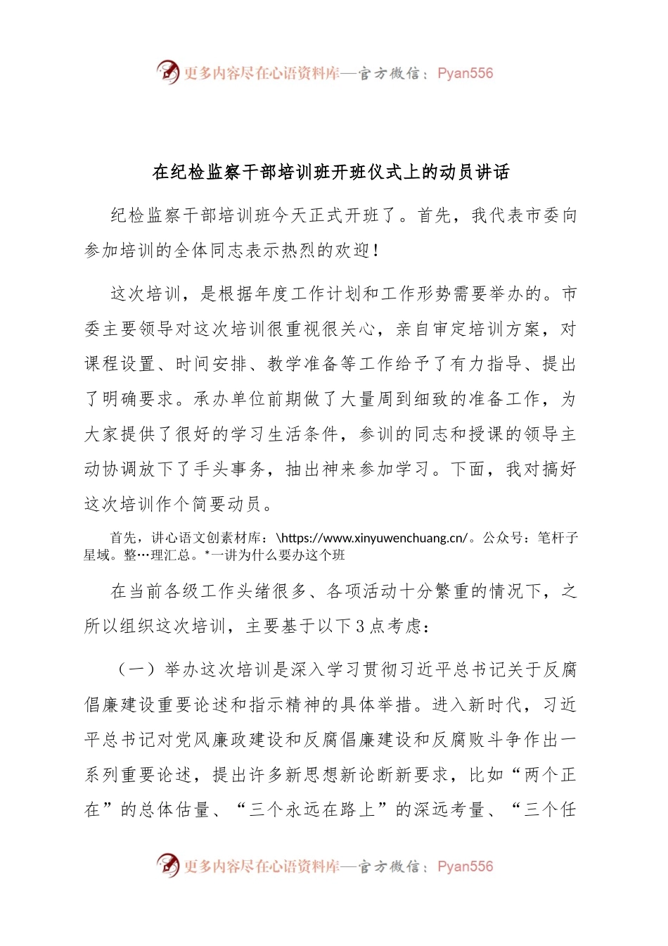 在纪检监察干部培训班开班仪式上的动员讲话.docx_第1页
