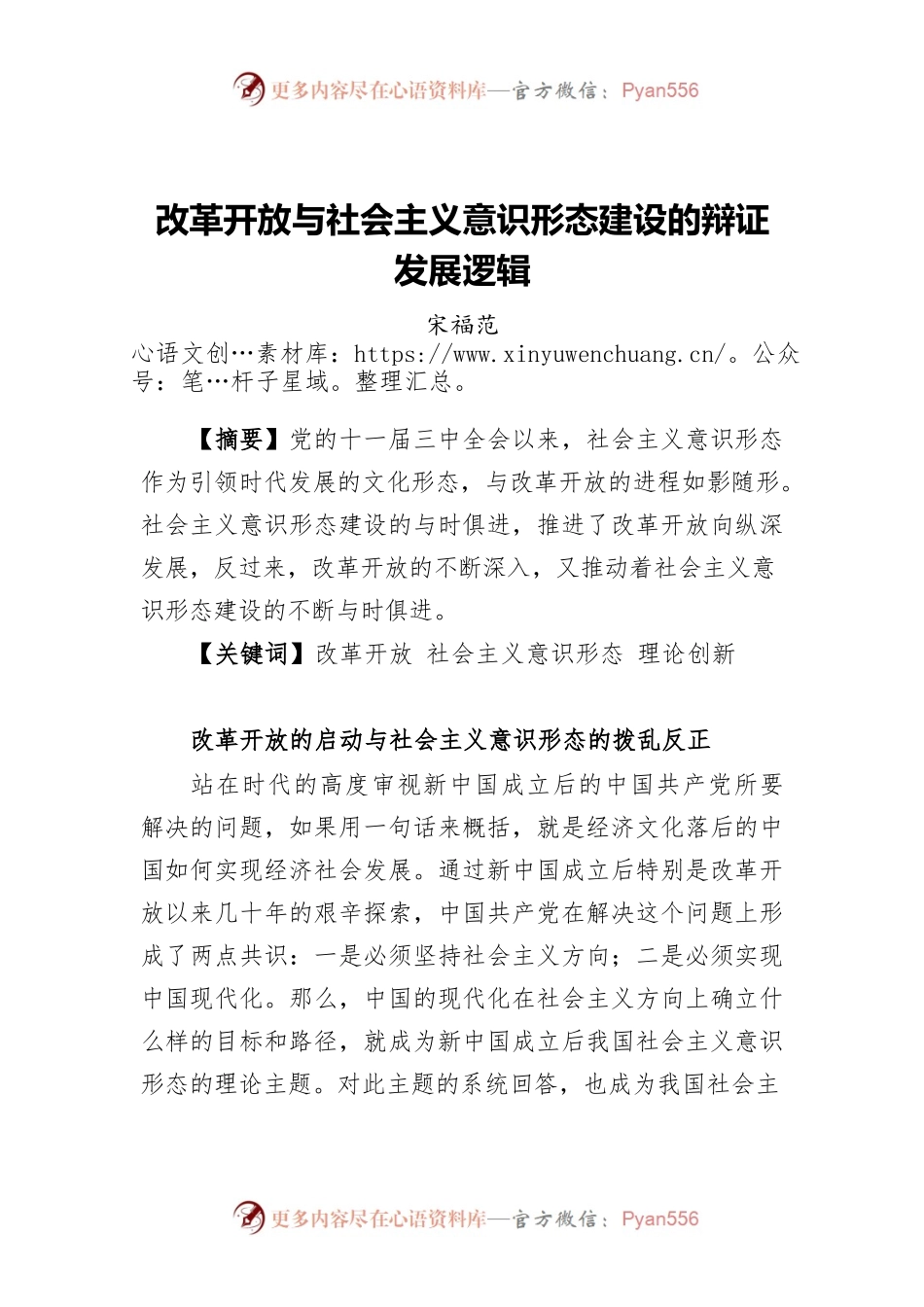 宋福范：改革开放与社会主义意识形态建设的辩证发展逻辑.docx_第1页