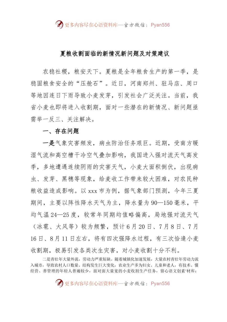夏粮收割面临的新情况新问题及对策建议.docx_第1页