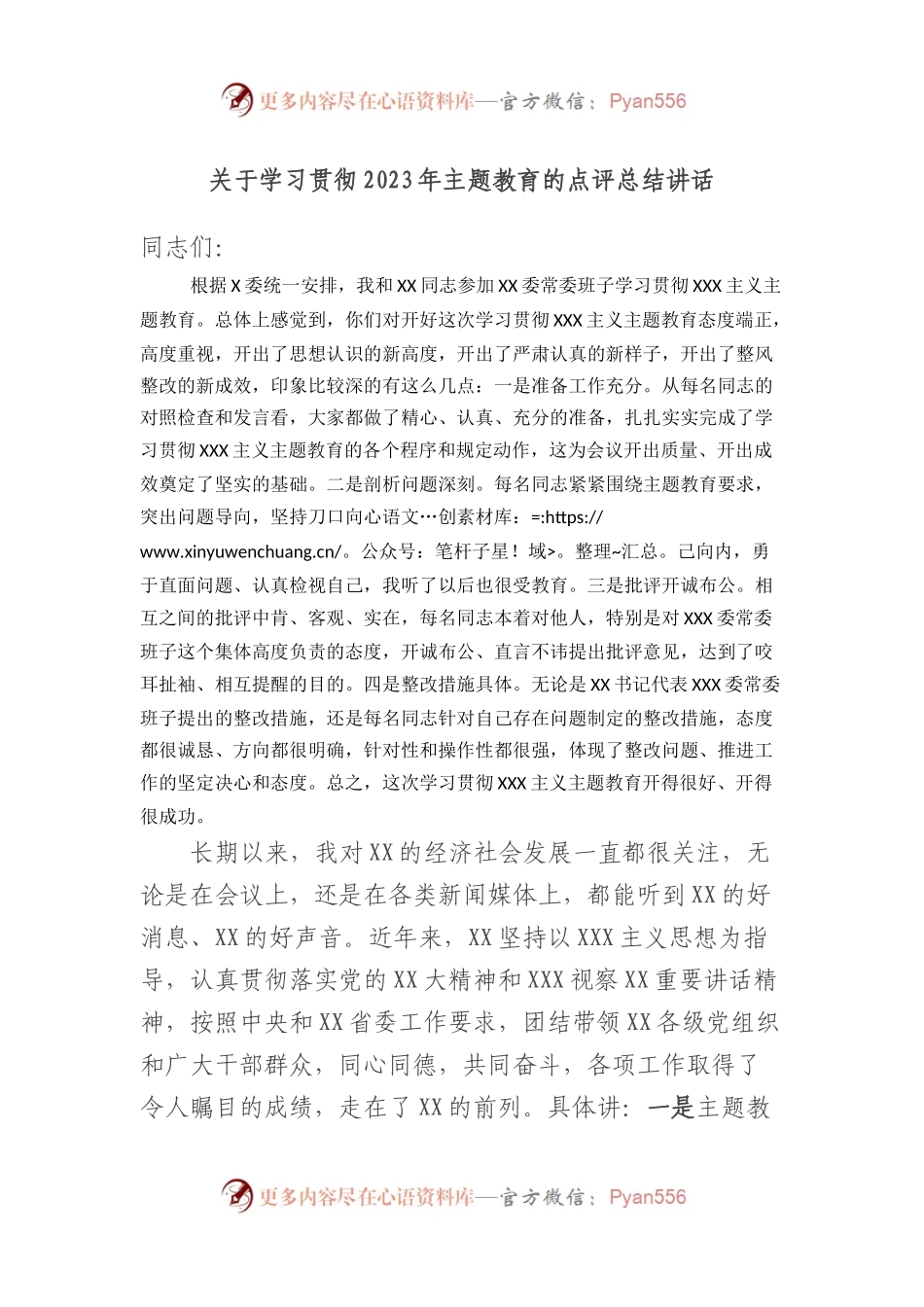 学习贯彻2023年主题教育的点评总结讲话.docx_第1页