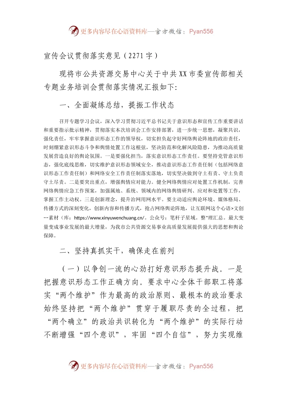 宣传会议贯彻落实意见（2271字）.docx_第1页