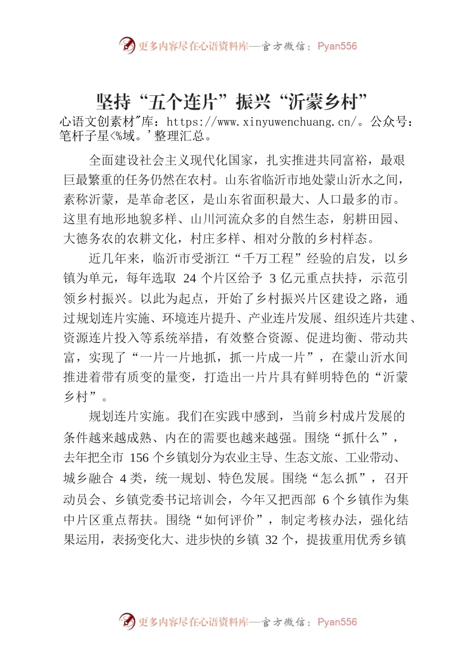 坚持“五个连片”振兴“沂蒙乡村”.docx_第1页