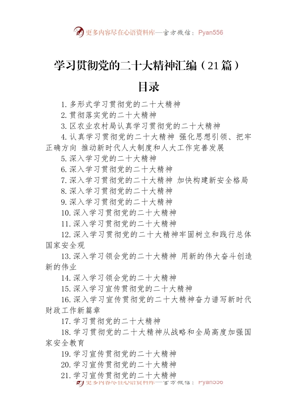 学习贯彻党的二十大精神汇编（21篇）.docx_第1页