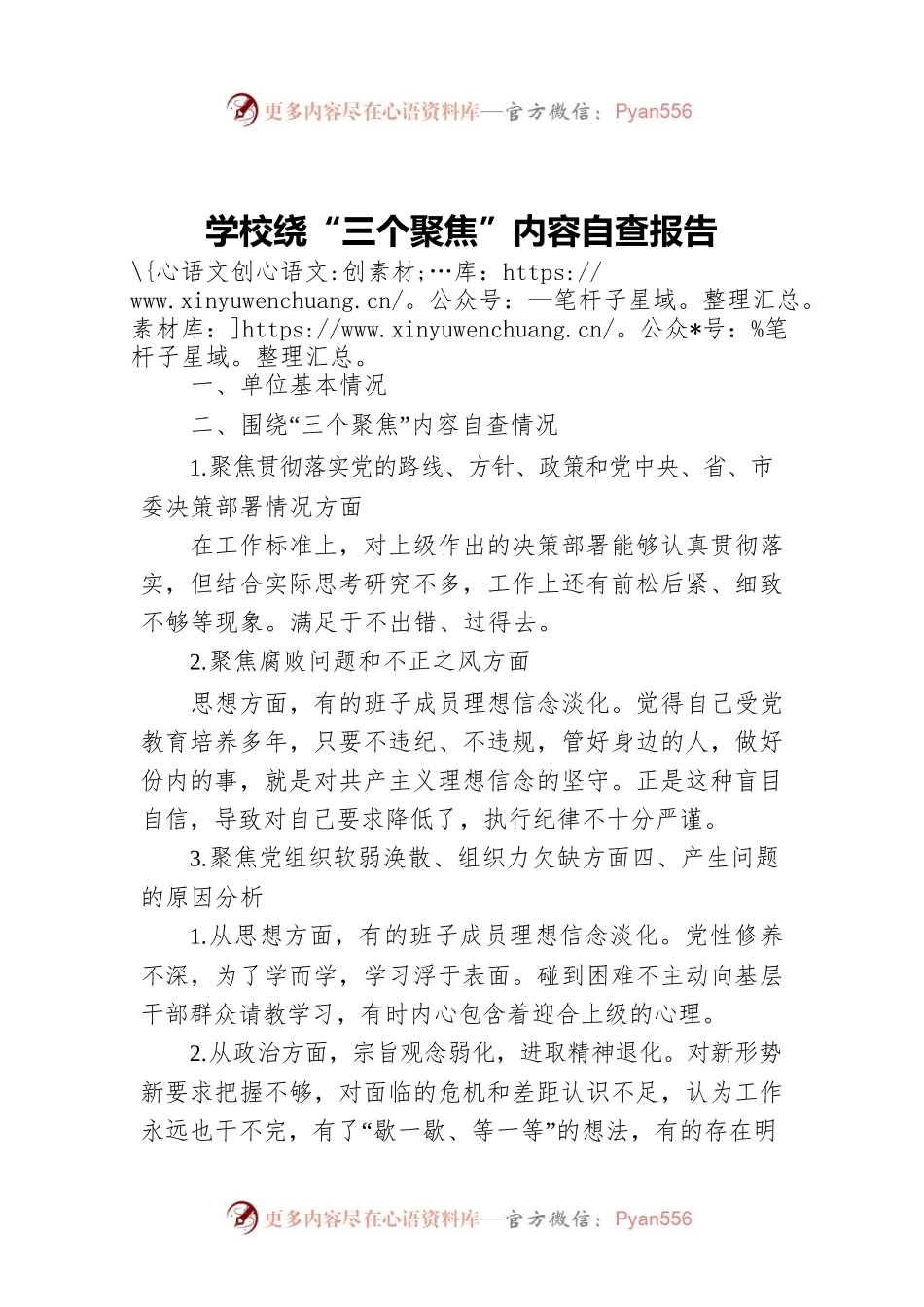 学校绕“三个聚焦”内容自查报告.docx_第1页