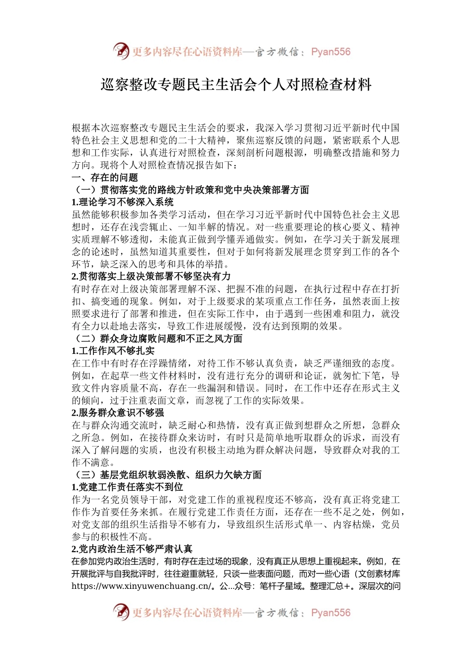 巡察整改专题民主生活会个人对照检查材料.docx_第1页