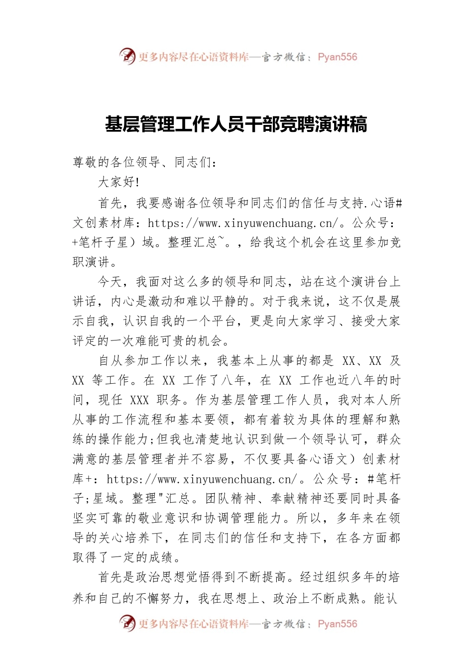 基层管理工作人员干部竞聘演讲稿.docx_第1页