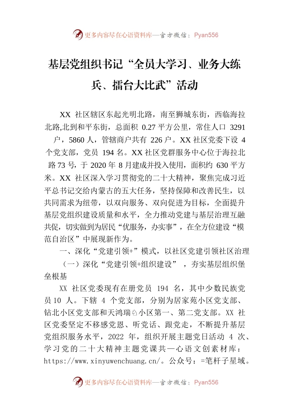基层党组织书记“全员大学习、业务大练兵、擂台大比武”活动（20230726）.docx_第1页