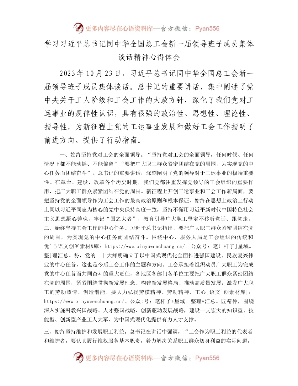 学习习近平总书记同中华全国总工会新一届领导班子成员集体谈话精神心得体会.docx_第1页