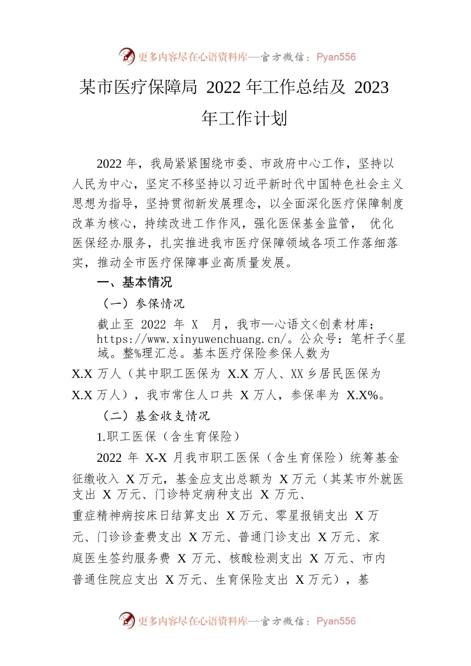 市医疗保障局2022年工作总结及2023年工作计划.docx_第1页