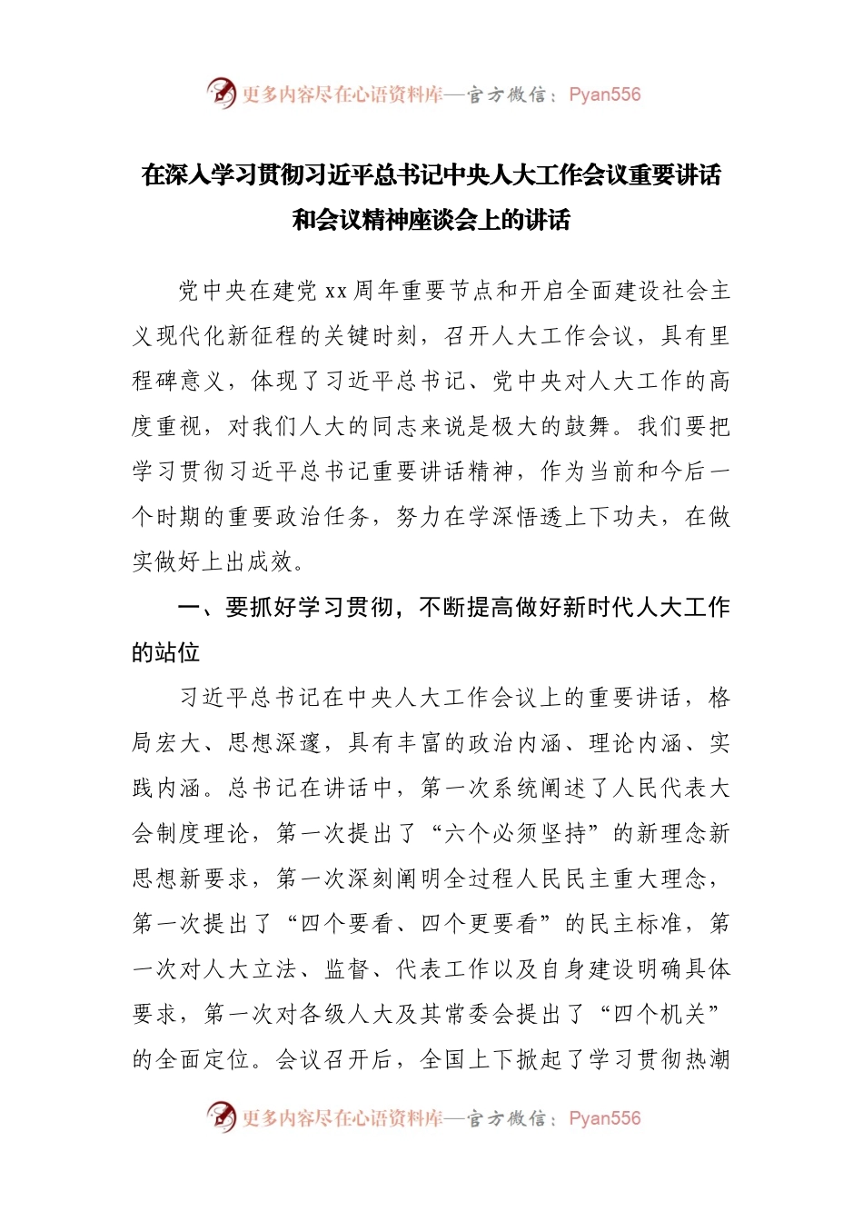 在深入学习贯彻习近平总书记中央人大工作会议重要讲话和会议精神座谈会上的讲话.docx_第1页