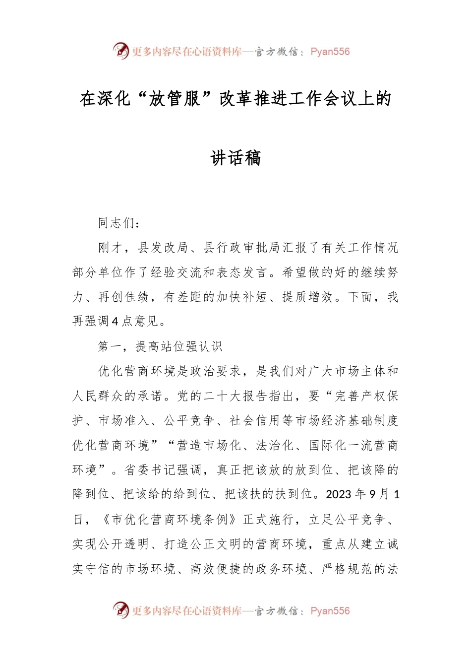 在深化“放管服”改革推进工作会议上的讲话稿.docx_第1页