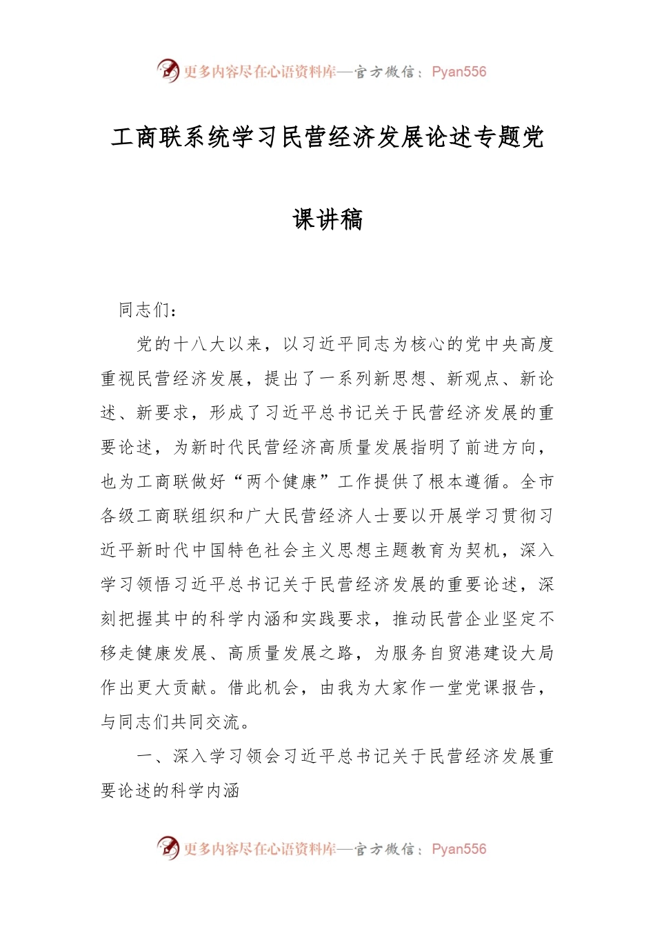 工商联系统学习民营经济发展论述专题党课讲稿.docx_第1页