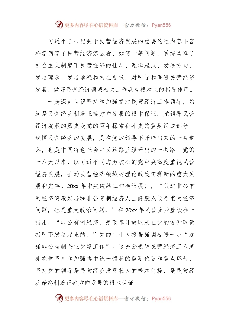 工商联系统学习民营经济发展论述专题党课讲稿.docx_第2页