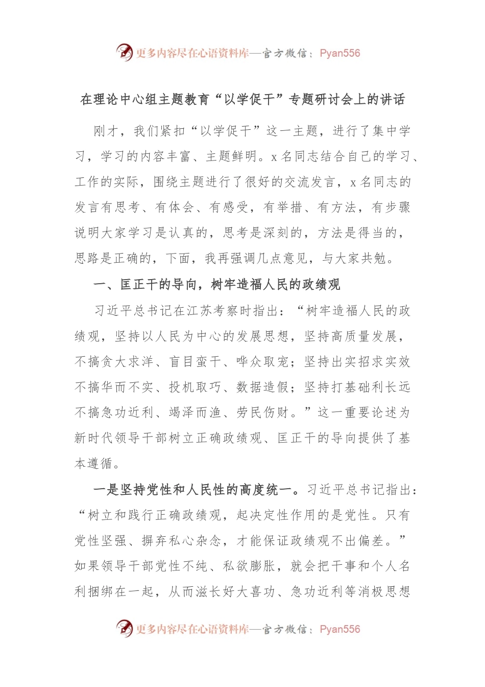 在理论中心组主题教育“以学促干”专题研讨会上的讲话稿.docx_第1页