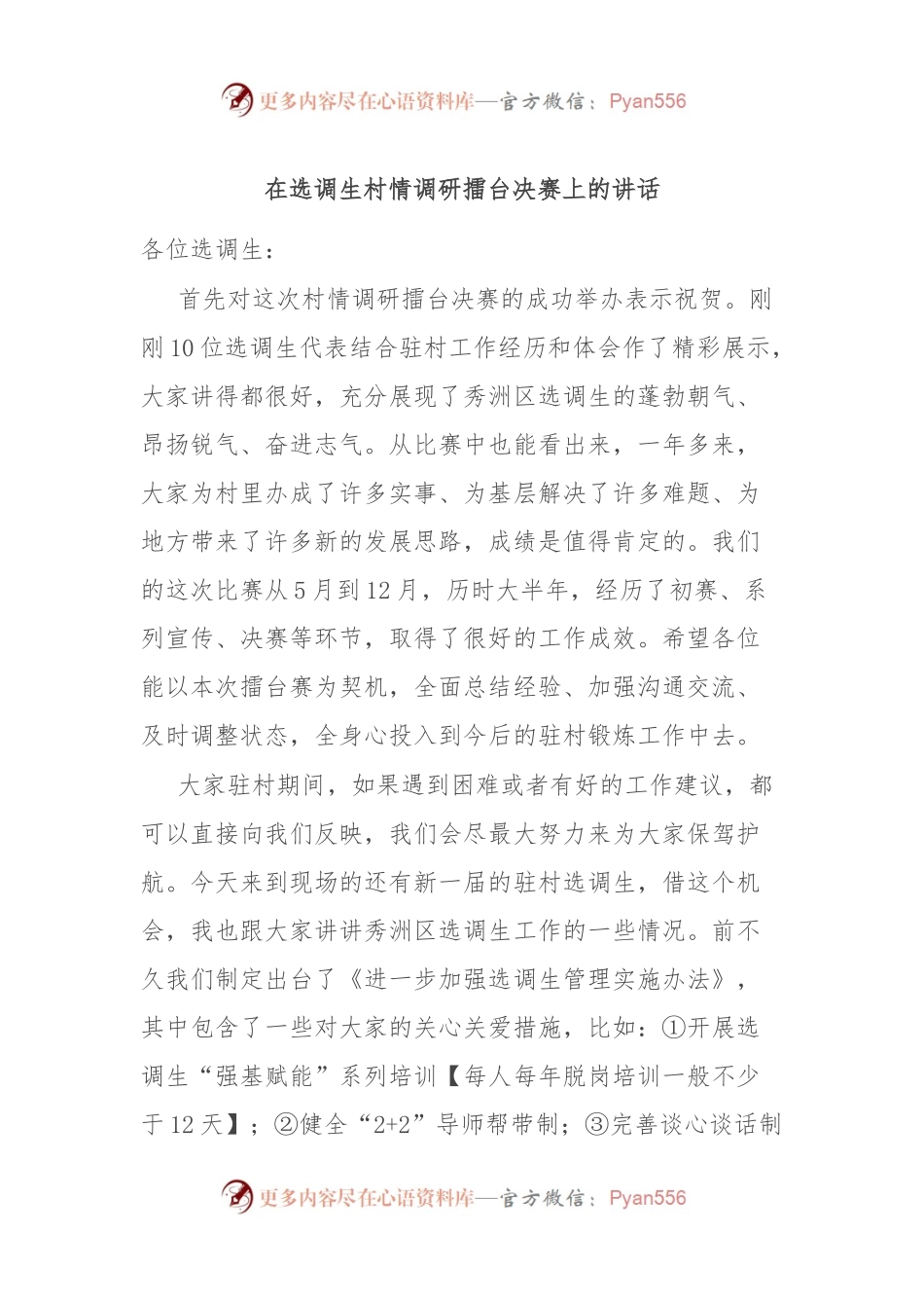 在选调生村情调研擂台决赛上的讲话.docx_第1页