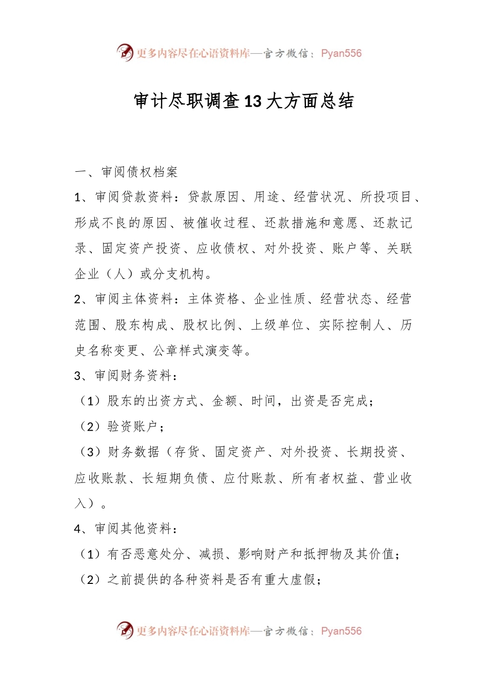 审计尽职调查13大方面总结.docx_第1页