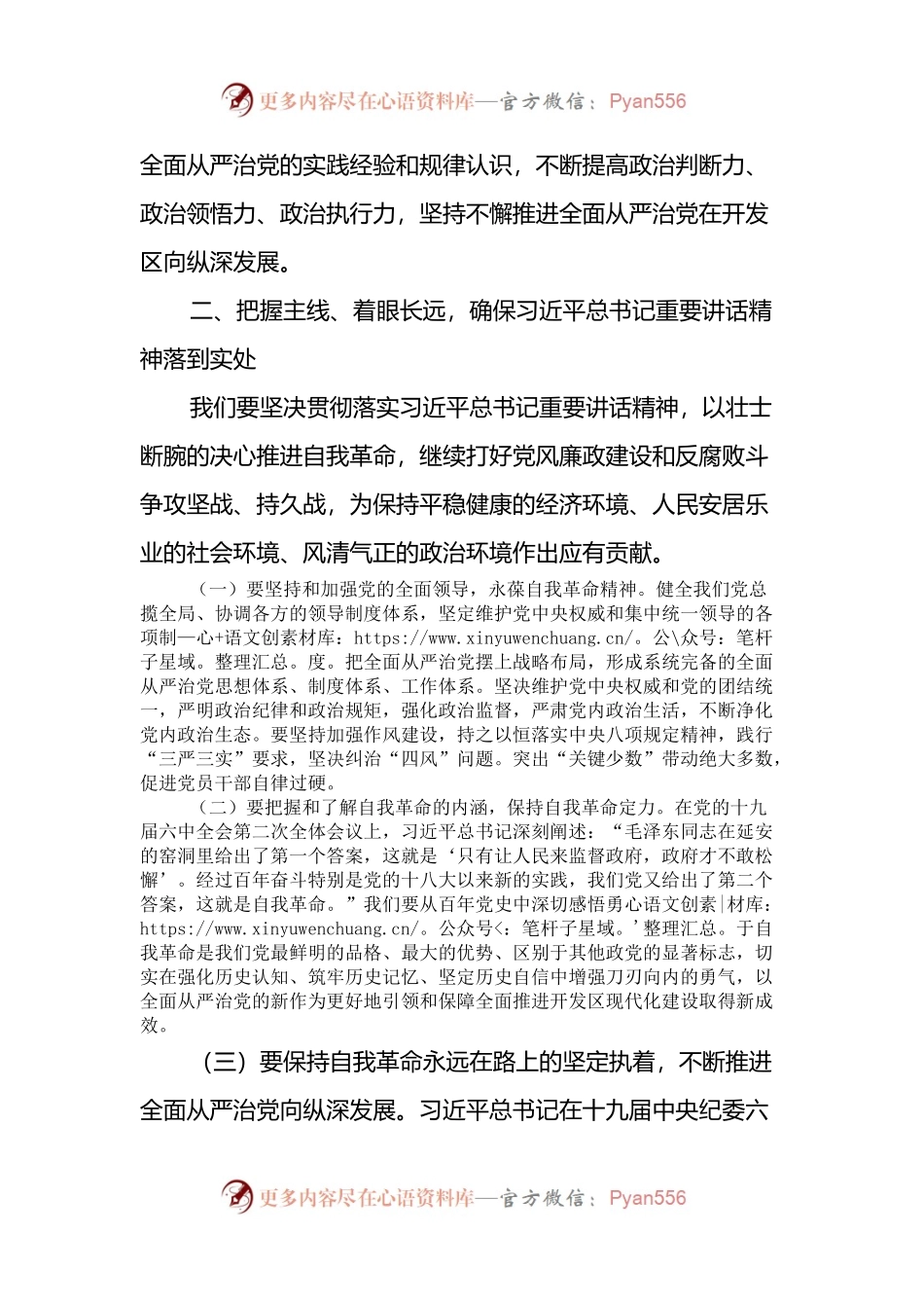 学习贯彻习近平总书记关于党的自我革命的战略思想专题研讨材料.docx_第2页