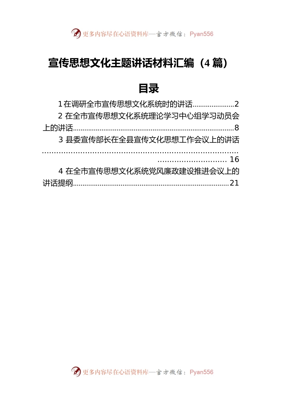 宣传思想文化主题讲话材料汇编（4篇）.docx_第1页