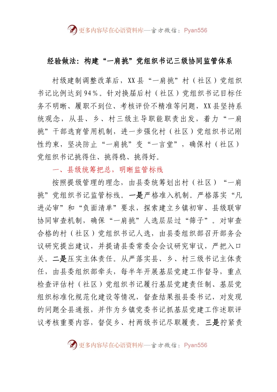 工作经验总结：构建村（社区）“一肩挑”党组织书记三级协同监管体系.docx_第1页