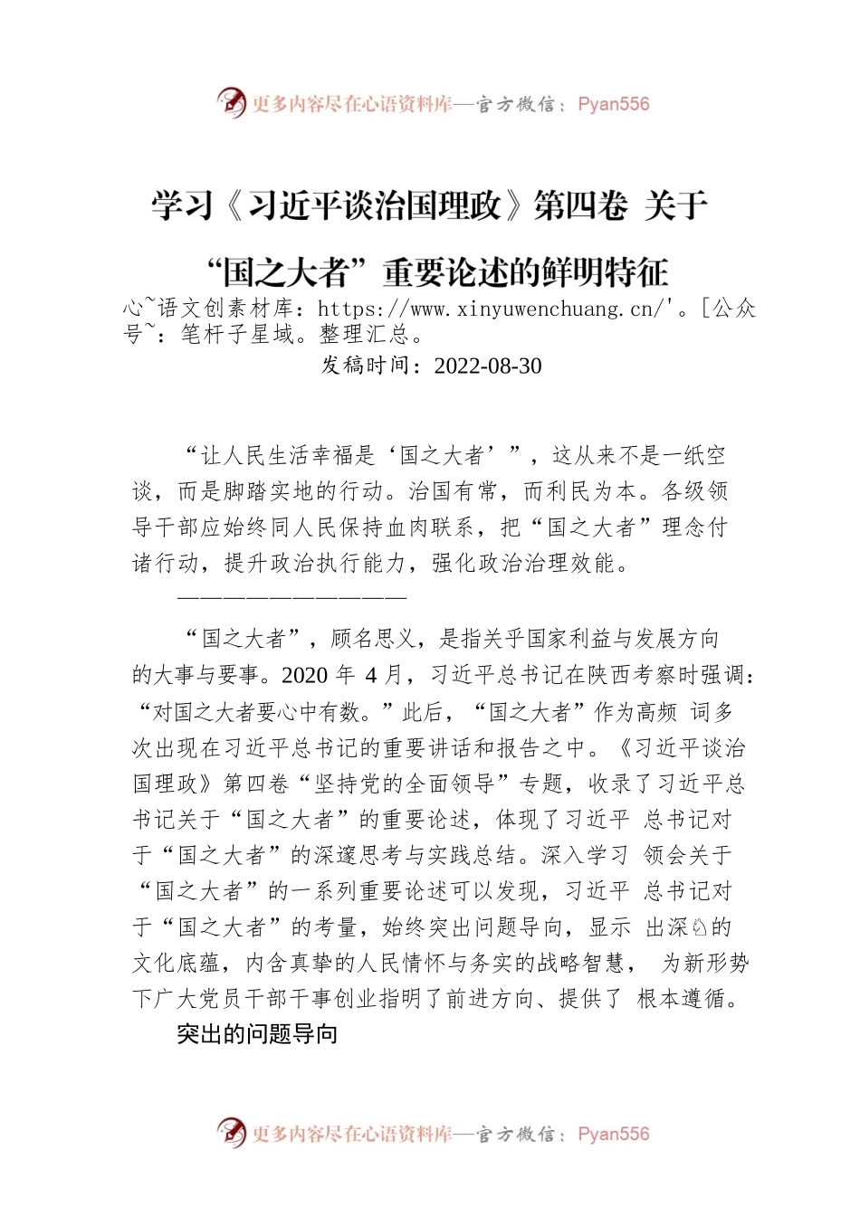 学习《习近平谈治国理政》第四卷 关于“国之大者”重要论述的鲜明特征.docx_第1页