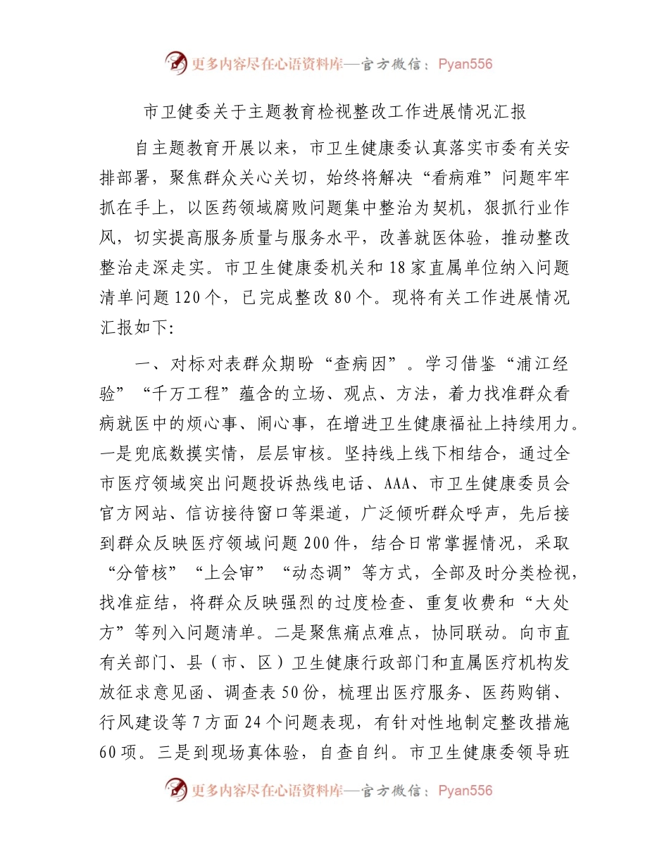 市卫健系统主题教育检视整改工作进展情况汇报2000字.docx_第1页