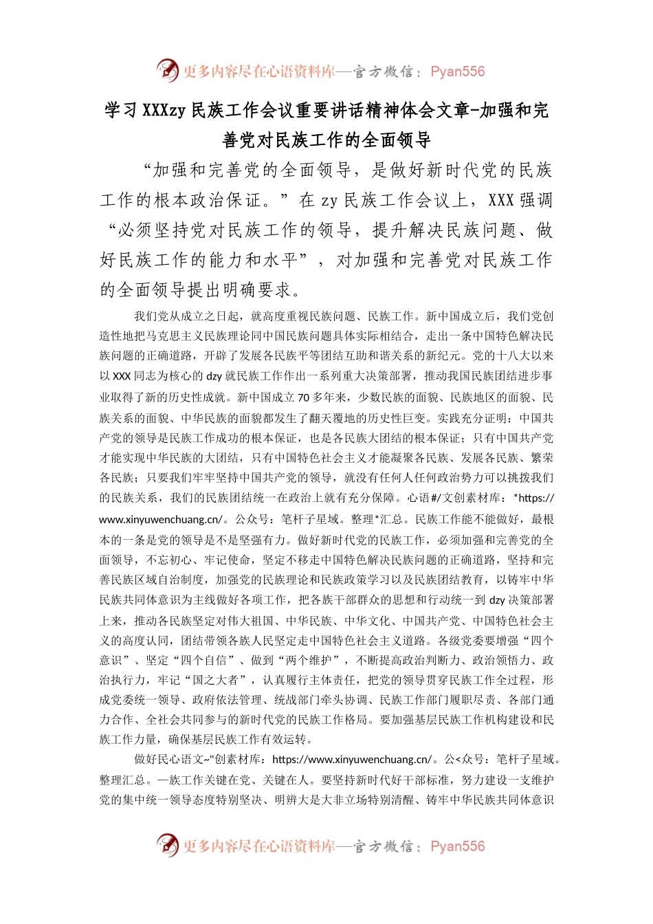 学习习近平总书记中央民族工作会议重要讲话精神体会文章-加强和完善党对民族工作的全面领导.docx_第1页