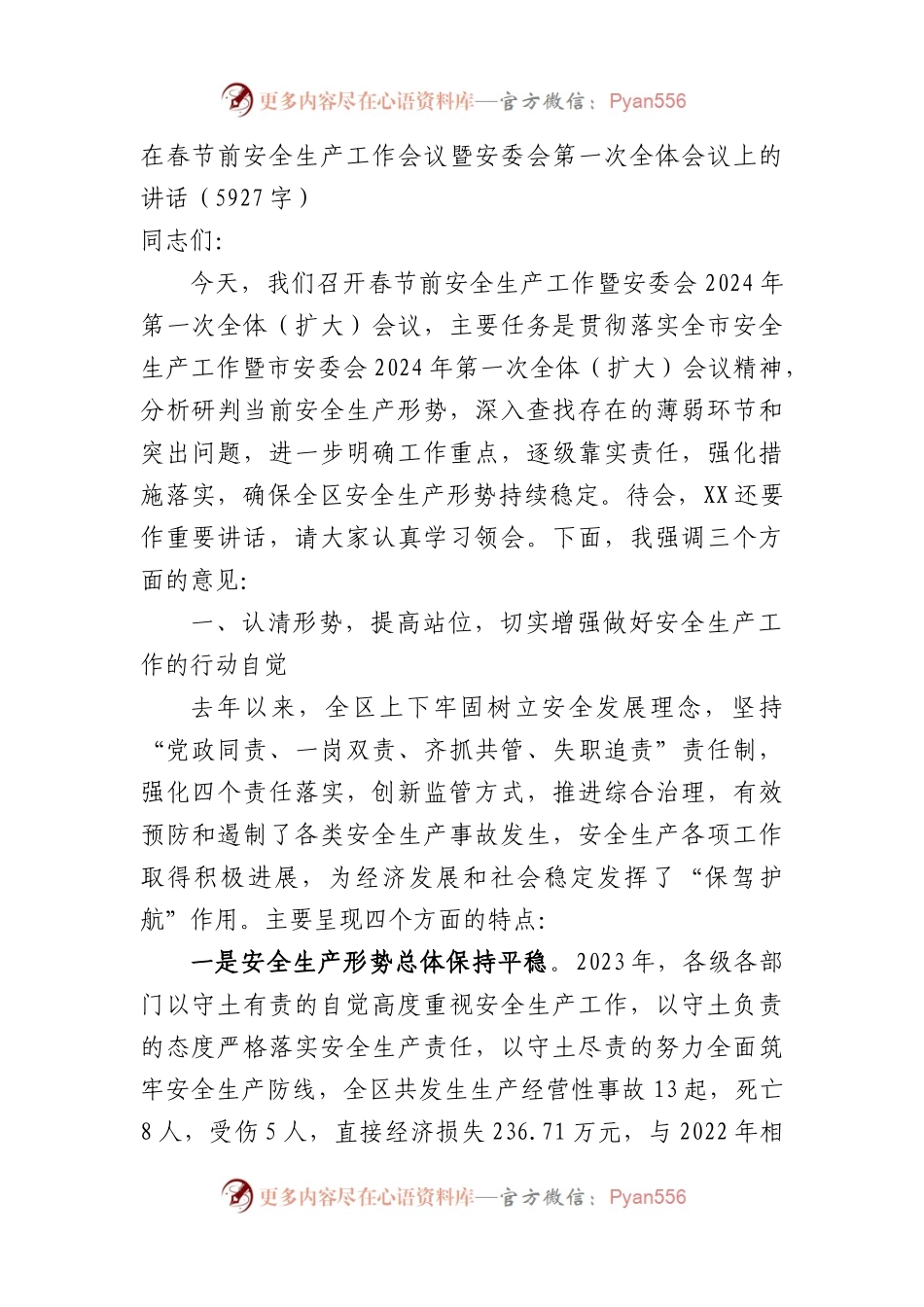 在春节前安全生产工作会议暨安委会第一次全体会议上的讲话.docx_第1页