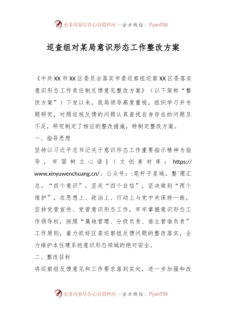 巡查组对某局意识形态工作整改方案.docx_第1页