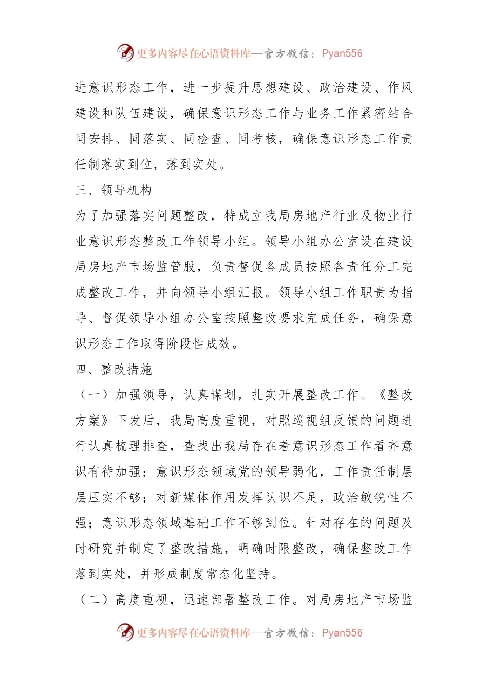 巡查组对某局意识形态工作整改方案.docx_第2页