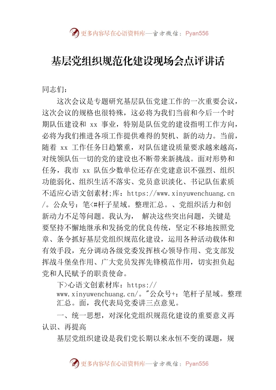 基层党组织规范化建设现场会点评讲话.docx_第1页